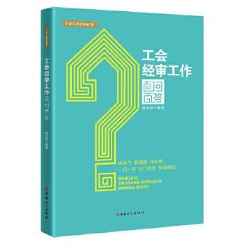 工会经审工作百问百答9787500874683
