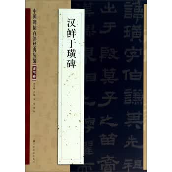 汉鲜于璜碑【正版图书】