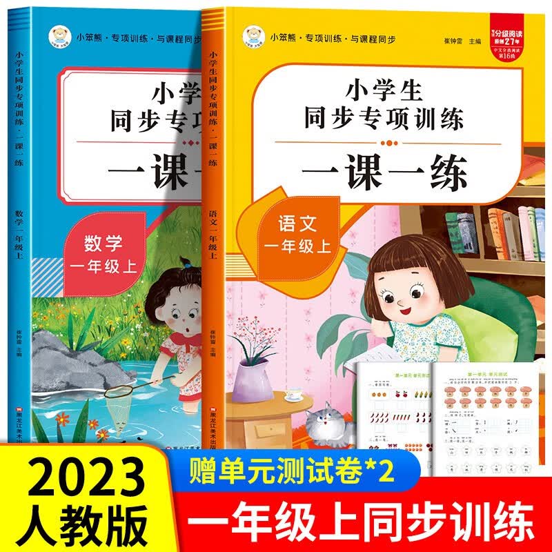 一年级上册一课一练同步练习册人教版 全套同步训练一年级上册语文数学练习题1年级上册教材人教专项训练老师课时作业每日一练必 语文+数学 一年级上