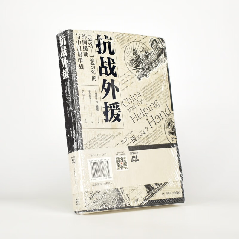 有货 抗战外援 1937-1945年的外国援助与中日货币战  [美]阿瑟·N.杨格  四川人民出