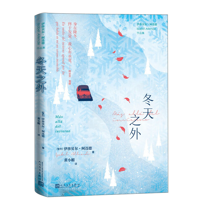 冬天之外（伊莎贝尔·阿连德作品集）