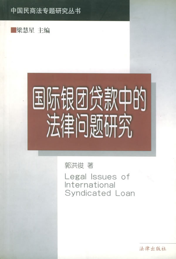国际银团贷款中的法律问题研究【正版】