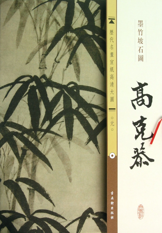 高克恭墨竹坡石图/历代名画宣纸高清大图