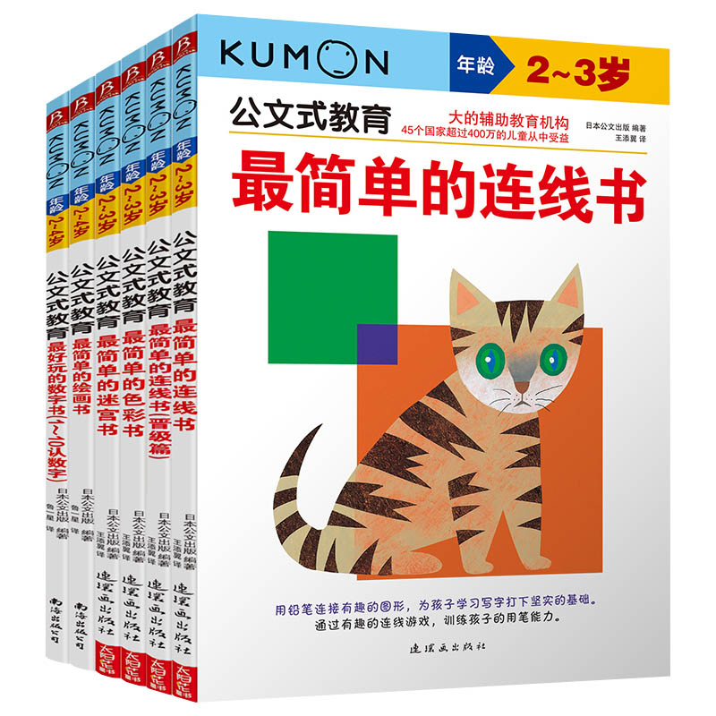 公文式教育：2-3岁套装(共6册)(最简单5本+数字书1-10)(2020版)