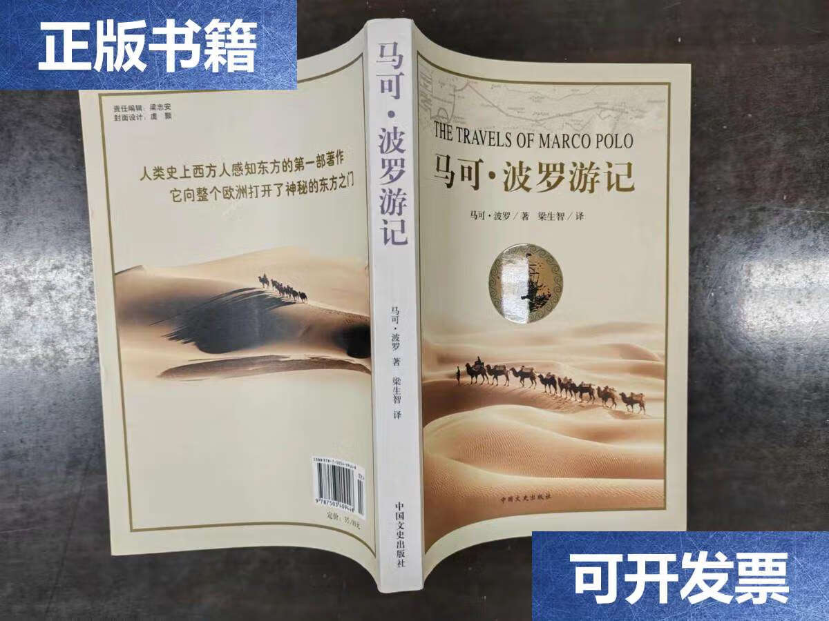 【二手9成新】马可波罗游记 /[意]马可·波罗 中国文史