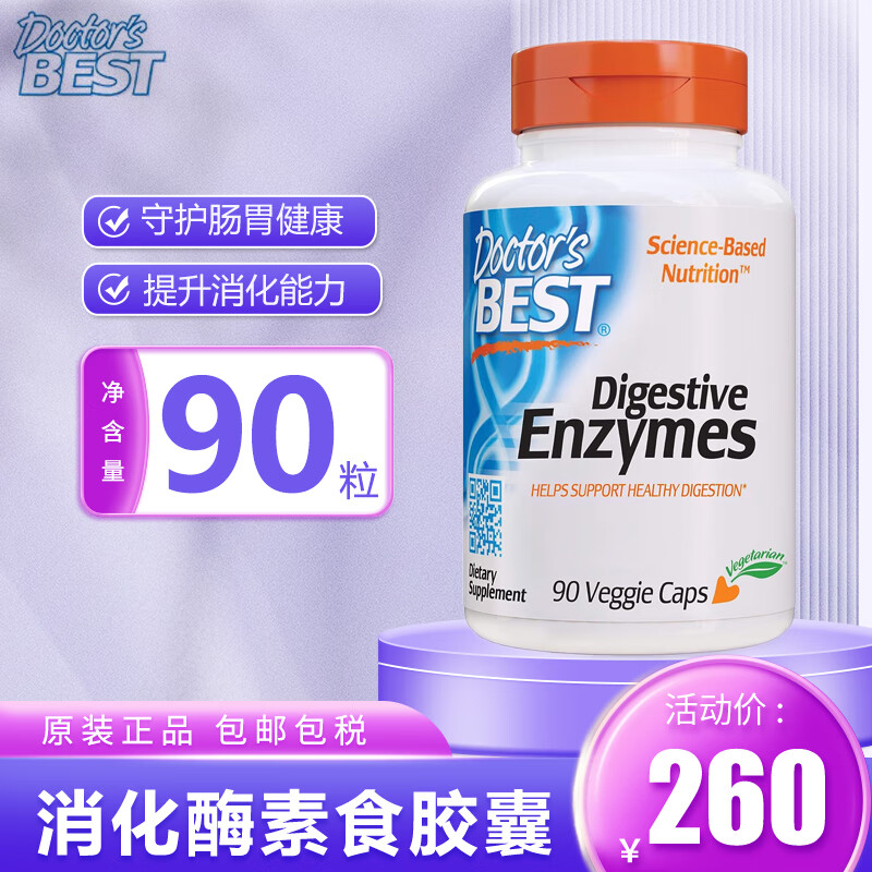 Doctor&#039;s Best 多特倍斯 消化酶素食胶囊 肠胃消化酶益生菌调节肠道调节菌群有助消化 1瓶 0.145kg 90粒