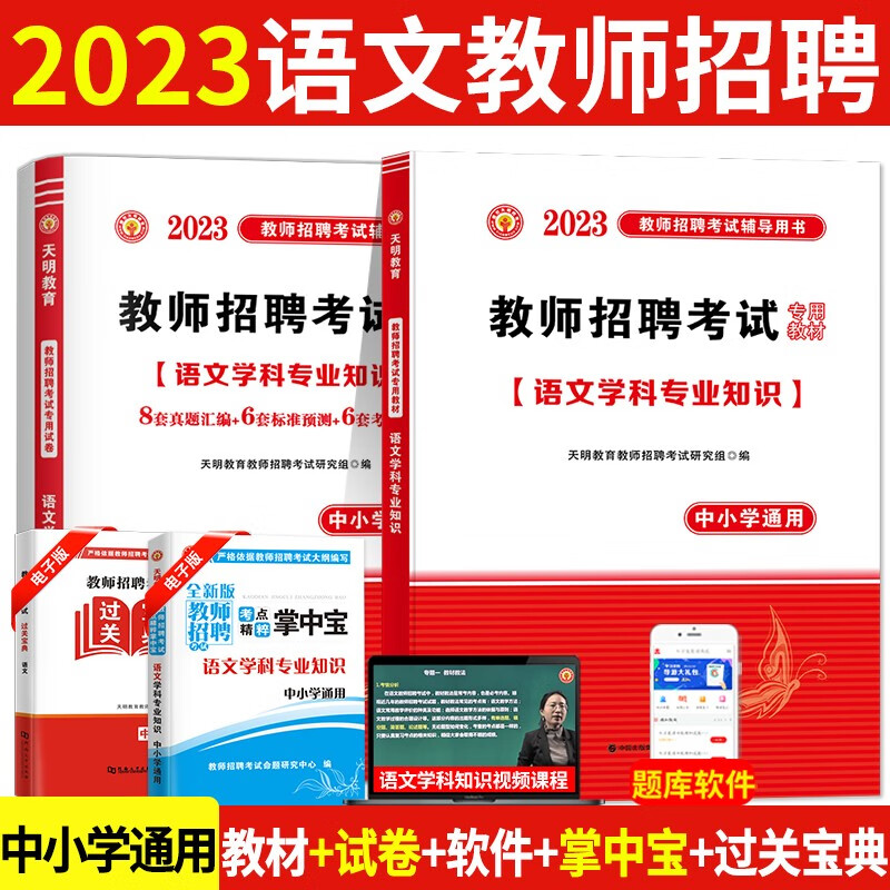 2023中小学语文教师招聘考试教材+历年真题试卷预测押题试卷 语文学科专业知识
