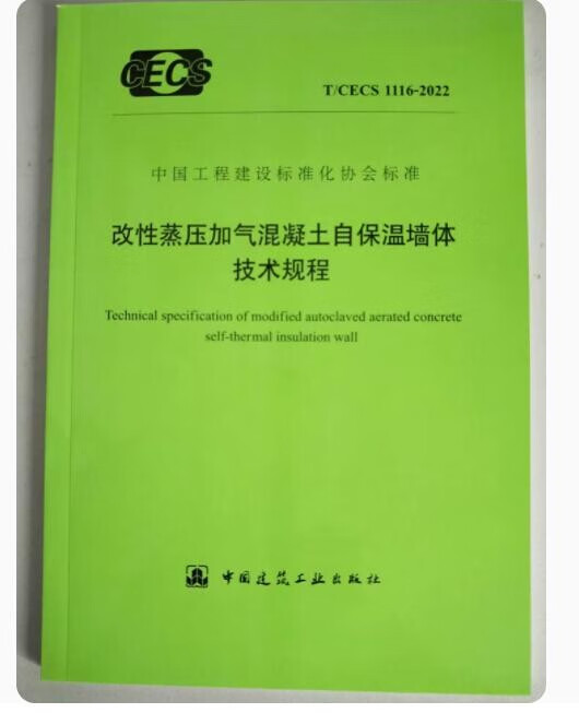 T/CECS 1116-2022 改性蒸压加气混凝土自保温墙体技术规程