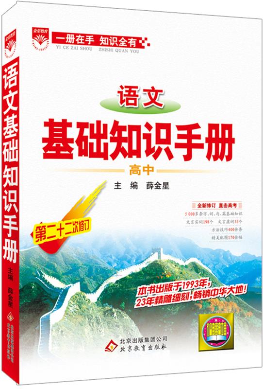 高中语文 基础知识手册 第二十二次修订薛金星