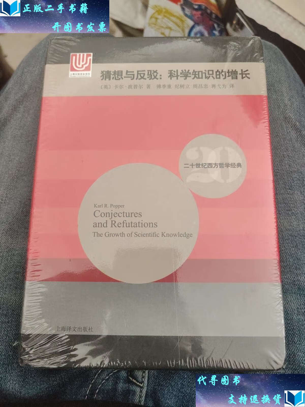 【二手9成新】猜想与反驳:科学知识的增长a25 /卡尔·波普尔 上海译文