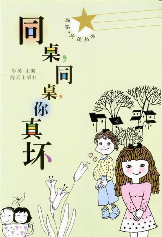 同桌.你真坏【正版好书,下单速发】