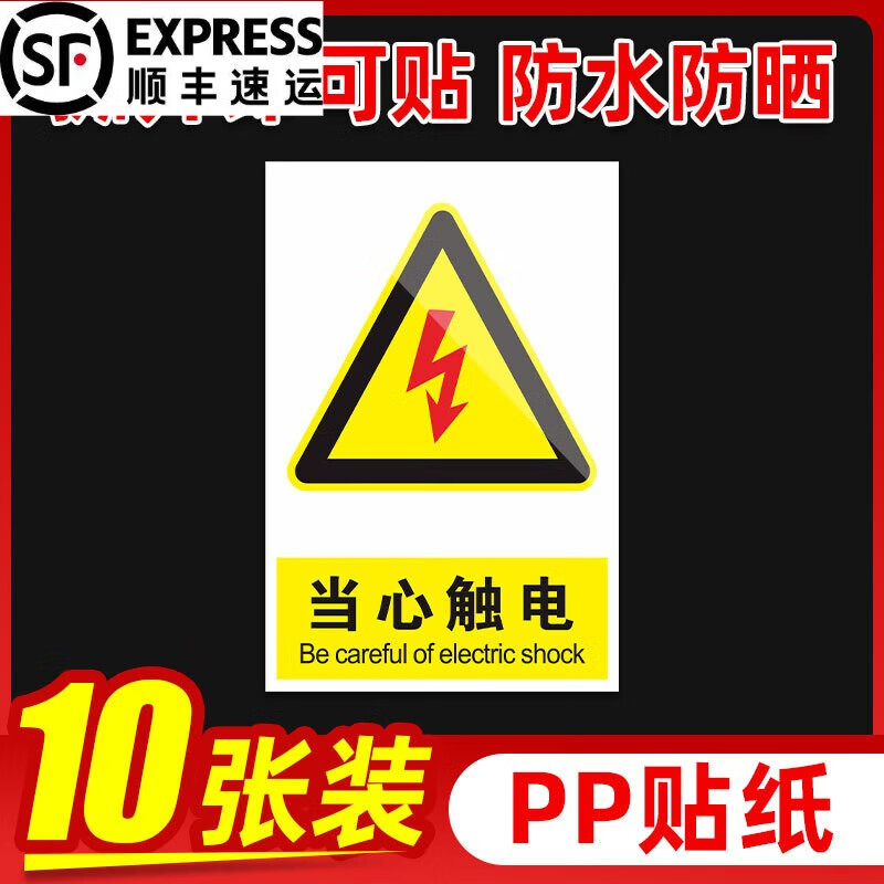 刘不丁顺丰发货刘不丁国标当心触电配电房有电危险小心有电禁止吸烟