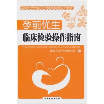 孕前优生:临床检验操作指南【正版图书，放心购买】