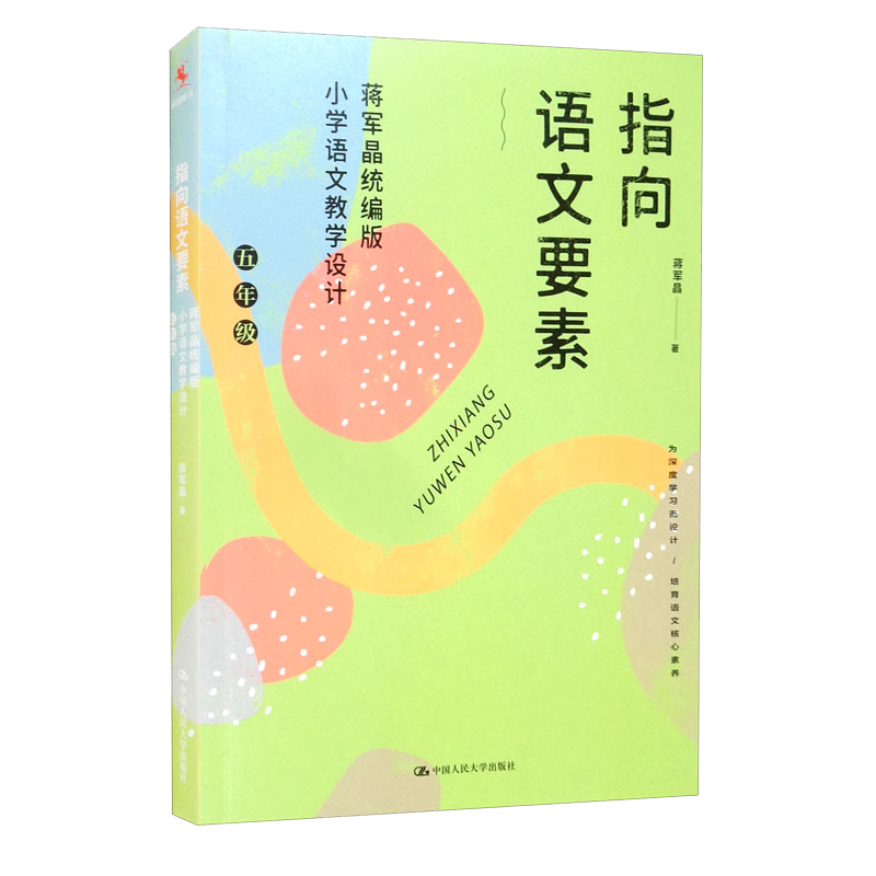 中国人民大学出版社蒋军晶统编版小学语文教学设计(五年级):价格历史与销量趋势分析