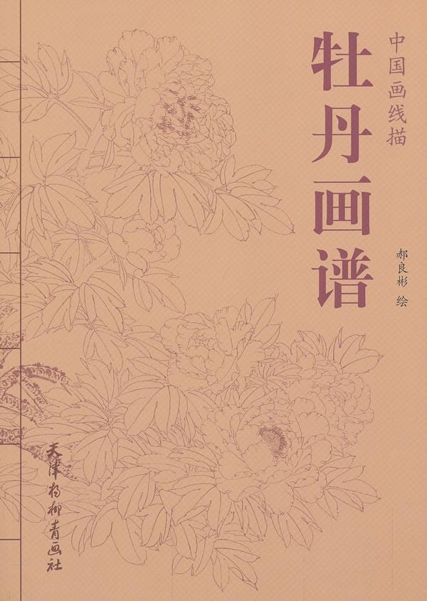 中国画线描 牡丹画谱【正版】