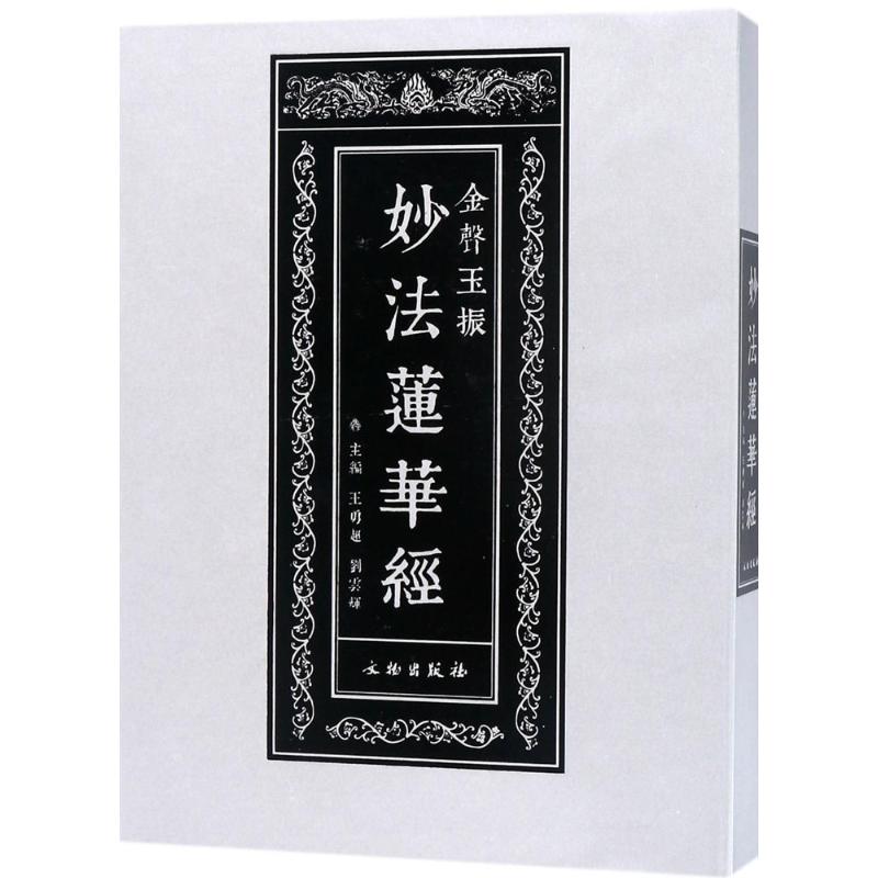 妙法莲华经 图书