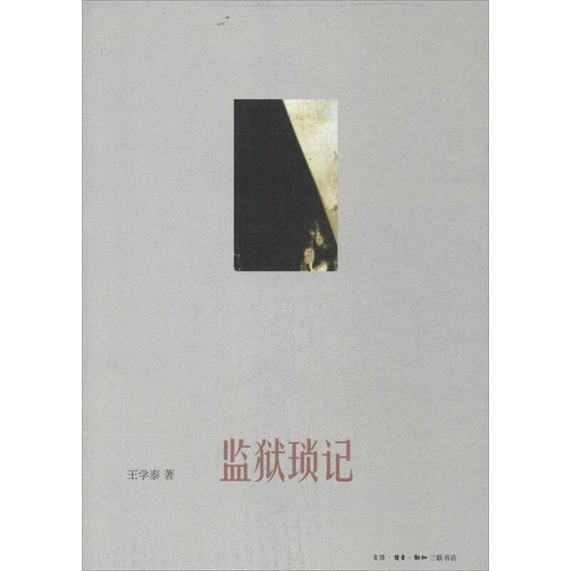 监狱琐记 9787108045270