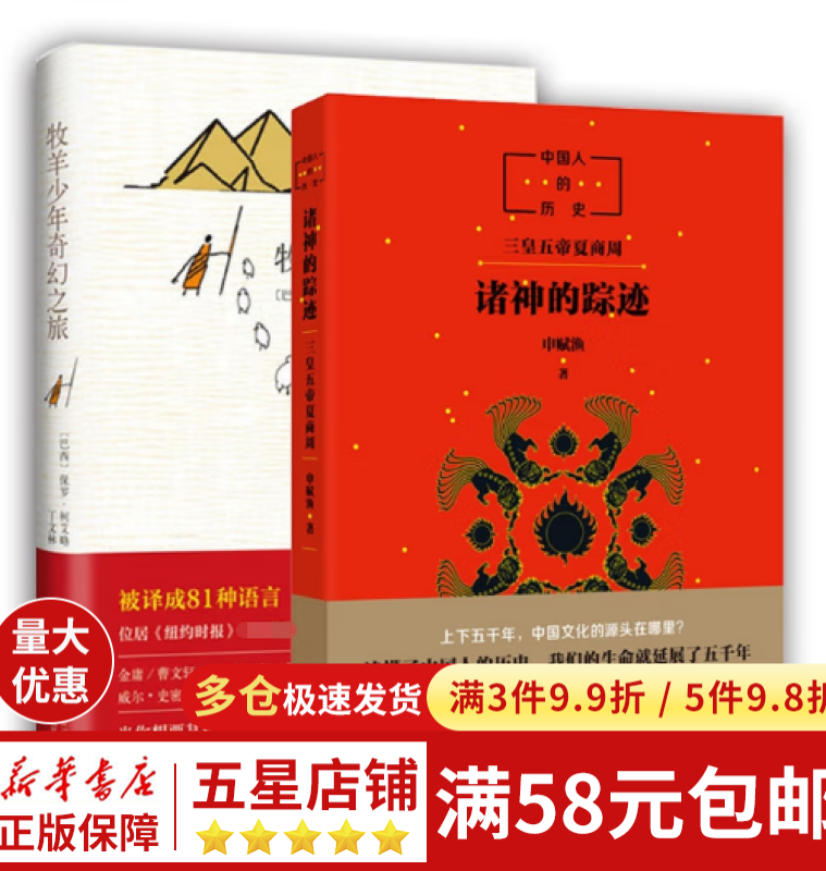 诸神的踪迹&牧羊少年奇幻之旅(共2册)