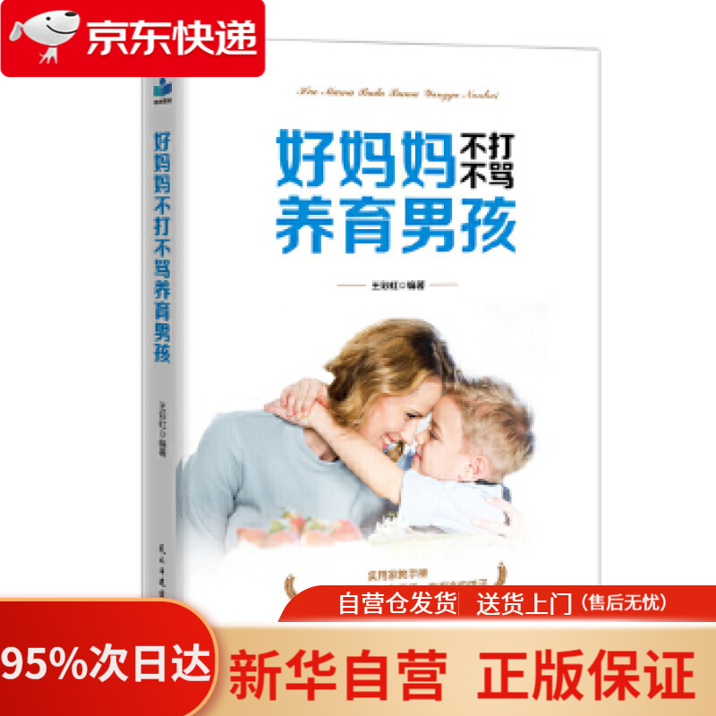 【新华书店正版】好妈妈不打不骂养育男孩 王彩虹 民主与建设出版社 9787513925983