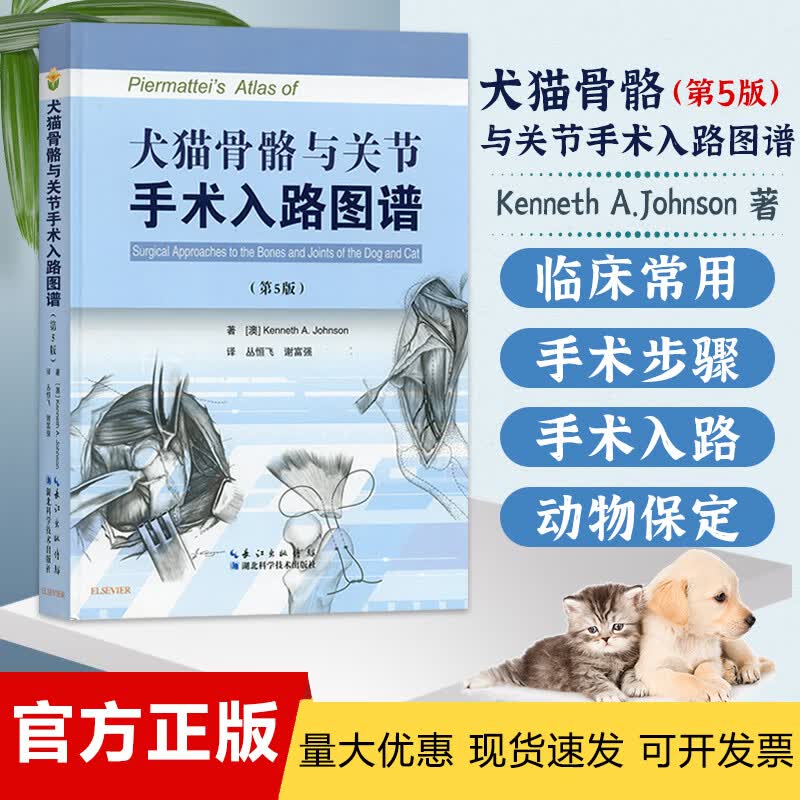 犬猫骨骼与关节手术入路图谱 第五版 （第5版） 丛恒飞 谢富强主译 小动物犬猫解剖外科手术通路图谱