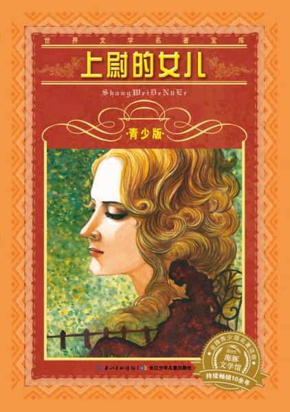 二手世界文学名著宝库青少版:上尉的女儿(新版) [俄罗斯]普希金