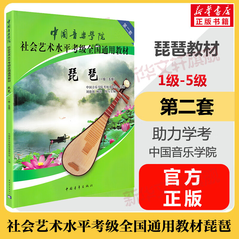 中国音乐学院琵琶考级教材 1-5级社会艺术水平考级全国通用教材第二套