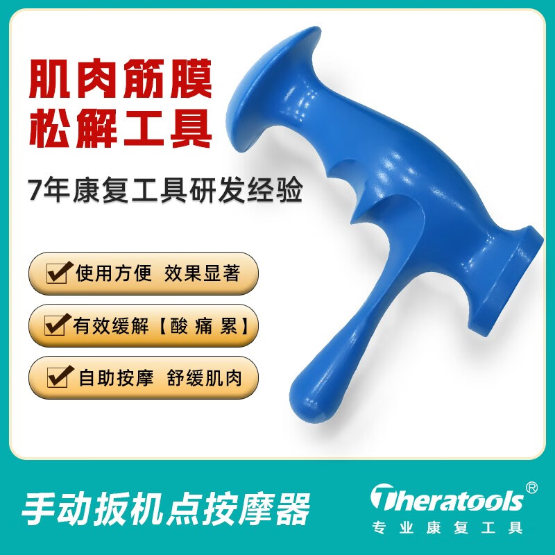 手动扳机点按摩器肌肉筋膜松解康复手法按压工具指压放松器原始点 蓝色手动扳机点按摩器