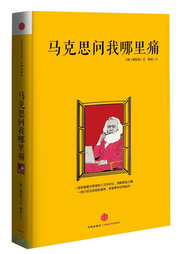 马克思问我哪里痛【正版图书】