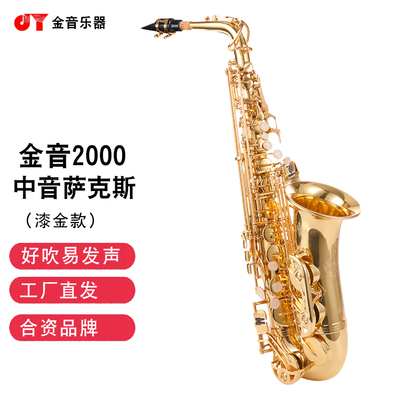 金音乐器 中音萨克斯 降E调 JYAS-2000G电泳金 JYAS-2000