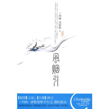 二手风烟引 十四阙,清歌漫 9787801878434 9成新