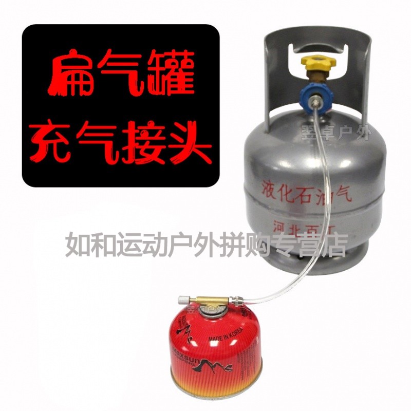 家用石油液化气体充卡式炉丁烷气罐两用户外丙烷扁气罐充气转接头桃三