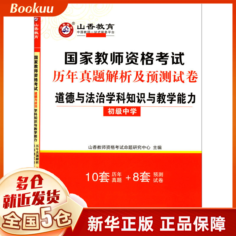 道德与法治学科知识与教学能力(初级中学国家教师资格考试历年真题解析及预测试卷)
