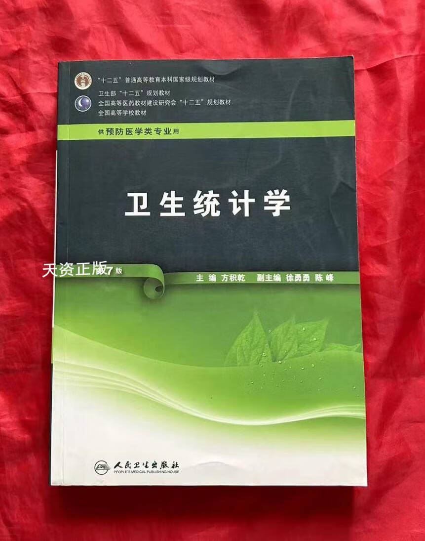 【二手9成新】全国高等学校教材(供预防医学类专业用):卫生统计学(第7