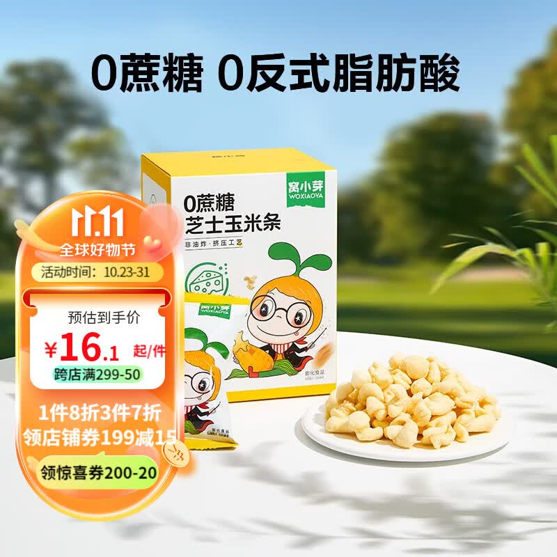 窝小芽儿童零食一口真虾条 芝士玉米条 非油炸高钙虾条0反式脂肪酸 0蔗糖芝士玉米条1盒32克怎么样,好用不?