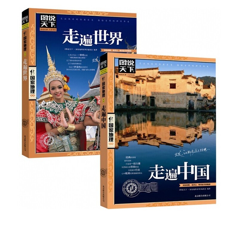走遍万水千山 走遍中国+走遍世界 图说天下国家地理套装共2册属于什么档次？
