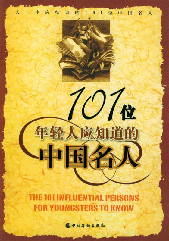 101位年轻人应知道的中国名人