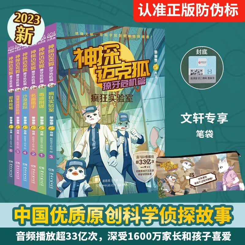 【全4辑自选】神探迈克狐 第一二三四辑 全套24册 侦探推理小说 儿童破案推理烧脑书 中国优质原创少儿科学侦探故事 【新书赠笔袋】第四辑 獠牙危机篇 全套6册使用感如何?