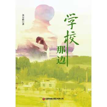 学校那边 李万科 著 中国财富出版社