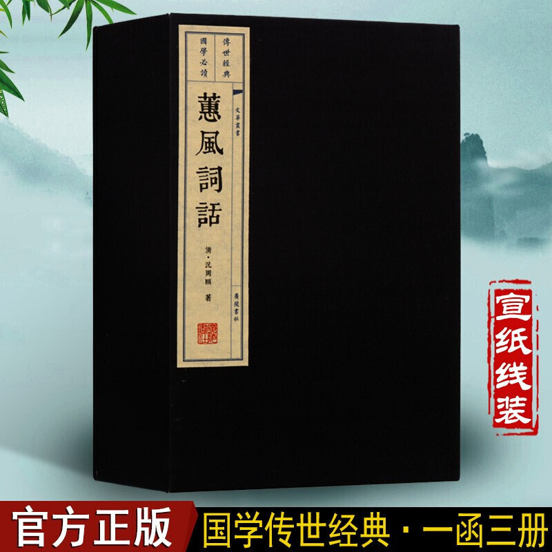 蕙风词话 国学经典古籍 宣纸线装书 1函3册 文华丛书系列 广陵书社