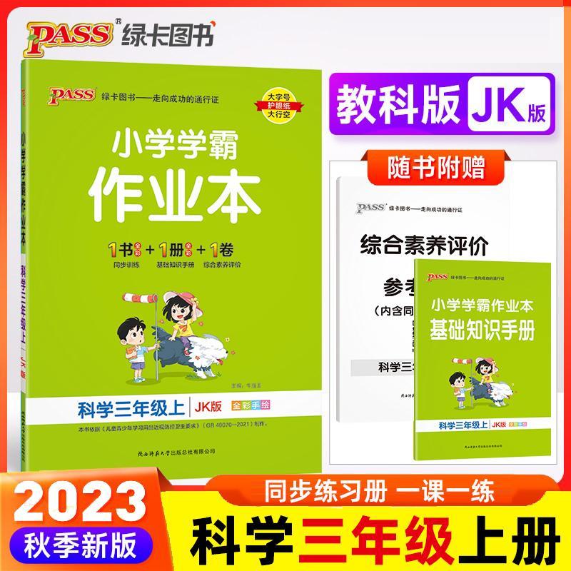 现货【教科版】2024版三上科学 小学学霸作业本科学三年级上册教科版同步练习册知识试卷练习题pass绿卡图书思维训练课时做业本天天练一课一练专项训练题 科学(教科版) 三年级上使用感如何?