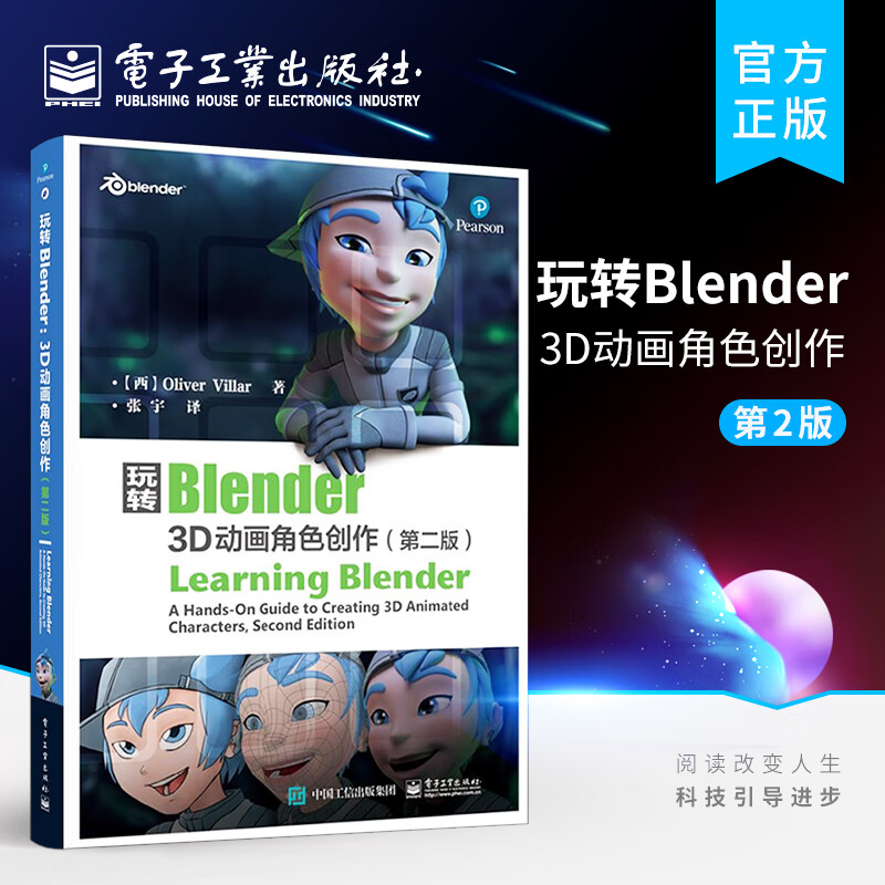 玩转Blender：3D动画角色创作（第二版）