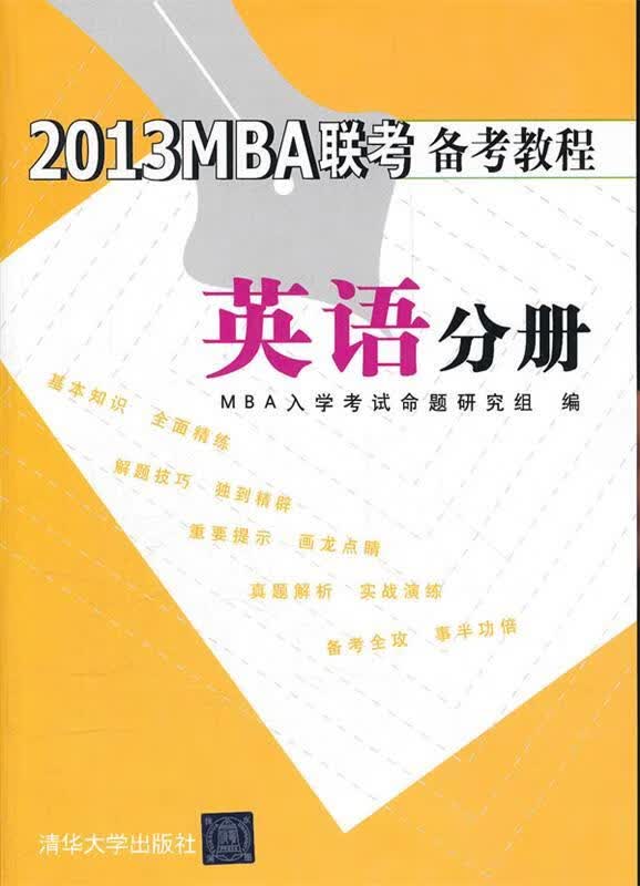英语分册-2013MBA联考备考教程 MBA入学考试命题研究组【正版书】