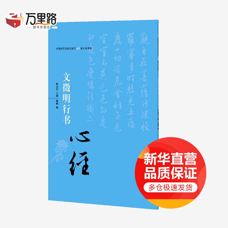 文征明行书《心经》