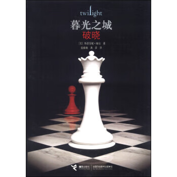 暮光之城:破晓 [美] 斯蒂芬妮·梅尔 著,张雅琳,龚萍 译
