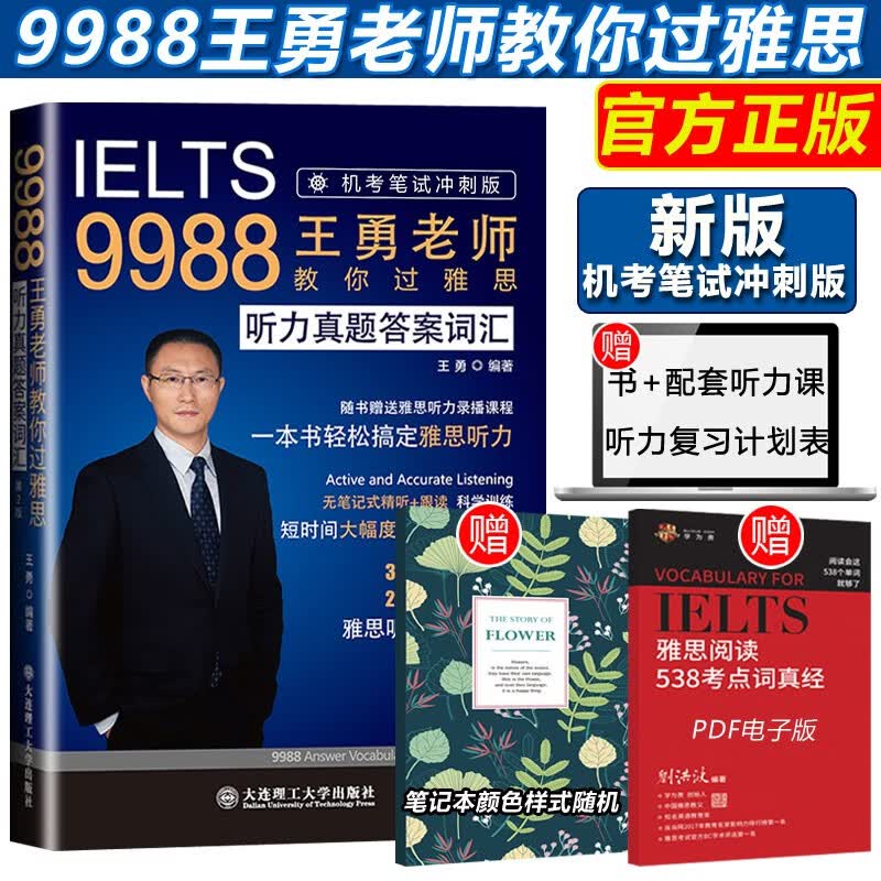 现货包邮 IELTS9988王勇雅思听力真题答案词汇 机考笔试冲刺版 听力考点剑桥雅思听力机经雅思考试可搭阅读口语写作王勇老师教你过雅思