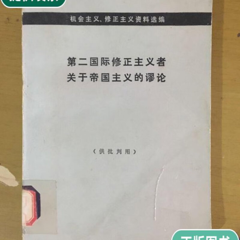 【二手9成新】第二国际修正主义者关于帝国主义的谬论