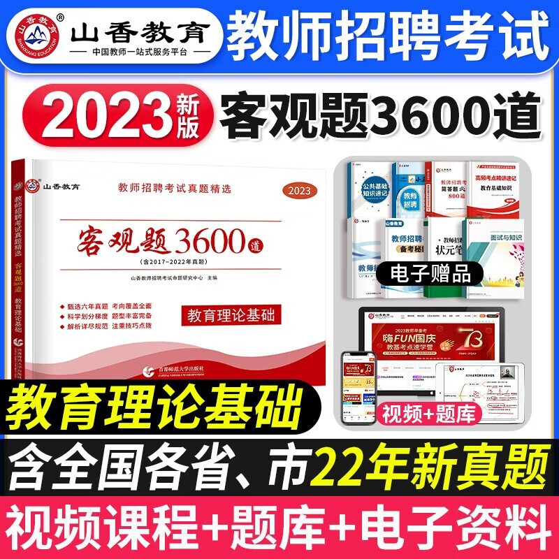 山香2023年全国教师招聘考试中小学真题