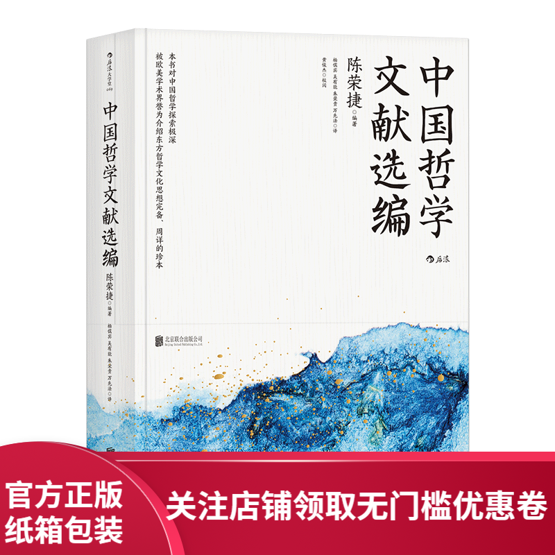 后浪官方正版 中国哲学文献选编 哲学史家 朱子学专家陈荣捷先生历时