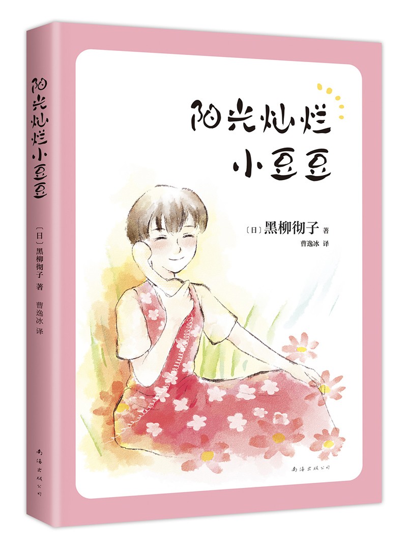 正版图书 阳光灿烂小豆豆 窗边的小豆豆系列新作 手绘封面 温馨幽默