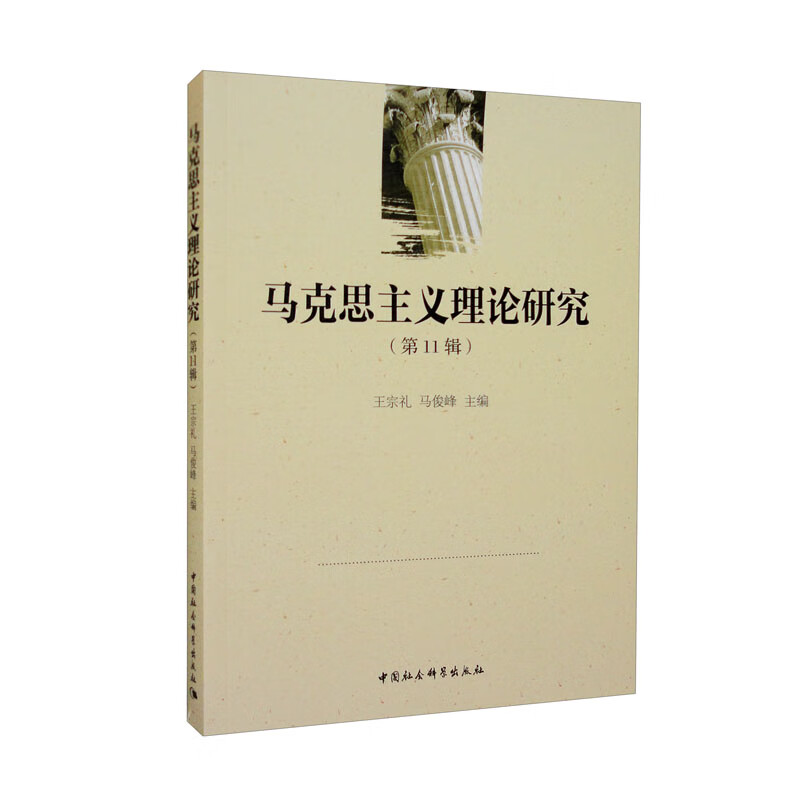 马克思主义理论研究(第11辑)